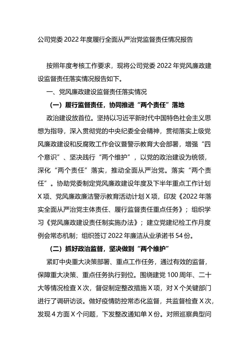 公司党委2022年度履行全面从严治党监督责任情况报告_第1页