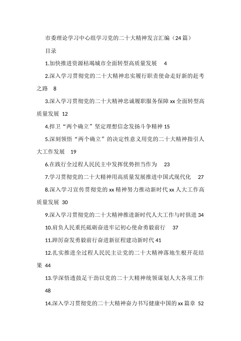 市委理论学习中心组学习党的二十大精神发言汇编（24篇） _第1页