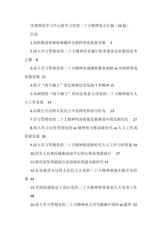 市委理论学习中心组学习党的二十大精神发言汇编（24篇） 