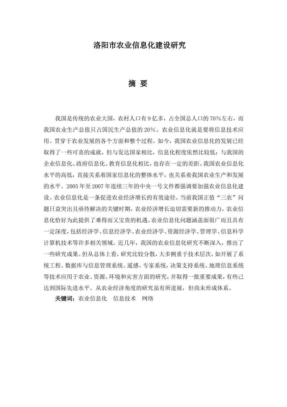 洛阳农业信息化建设经济效益评价分析_第1页