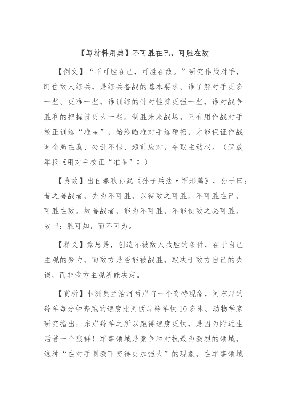 【写材料用典】不可胜在己，可胜在敌_第1页
