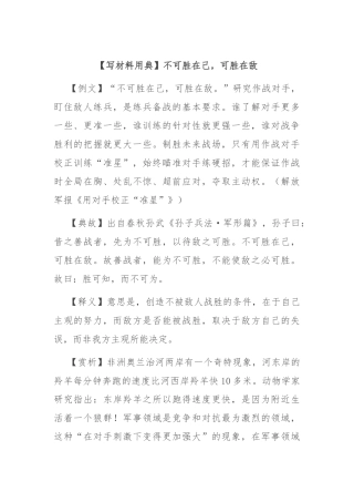 【写材料用典】不可胜在己，可胜在敌