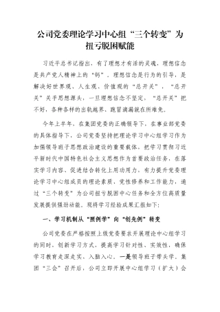 公司党委理论学习中心组“三个转变”为扭亏脱困赋能