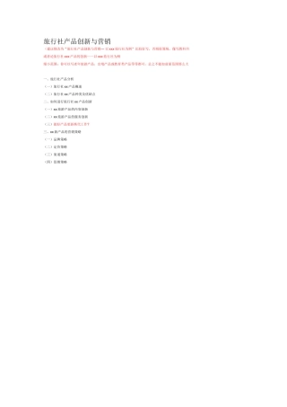 旅行社产品创新与营销提纲