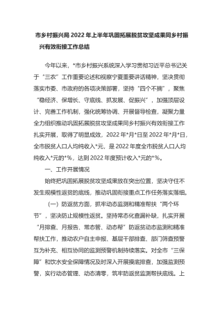 市乡村振兴局2022年上半年巩固拓展脱贫攻坚成果同乡村振兴有效衔接工作总结