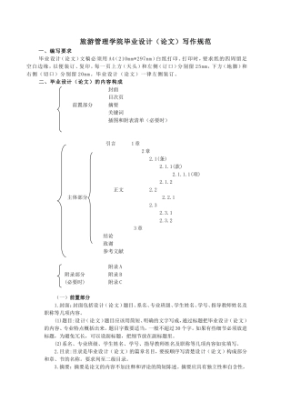 旅游管理学院毕业设计规范格式
