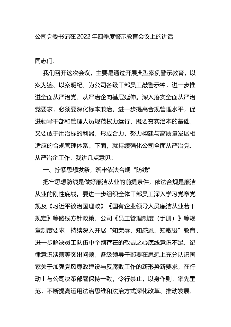 公司党委书记在2022年四季度警示教育会议上的讲话_第1页