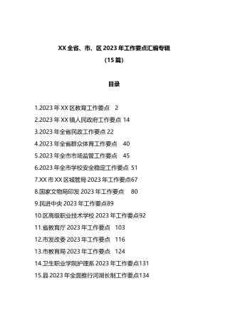 15篇X全省、市、区2023年工作要点汇编专辑