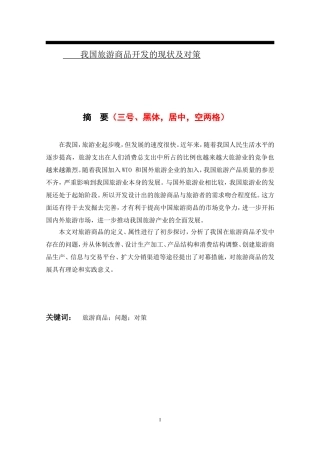 论文-我国旅游商品开发的现状及对策