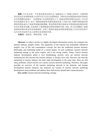 旅游业的网络营销发展态势及对策论文