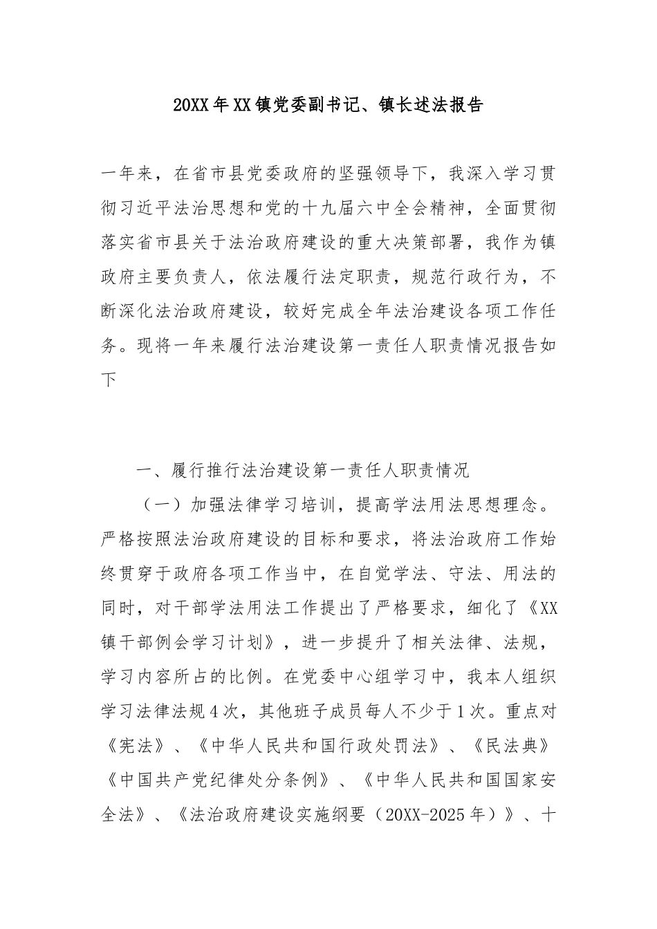 20XX年XX镇党委副书记、镇长述法报告_第1页