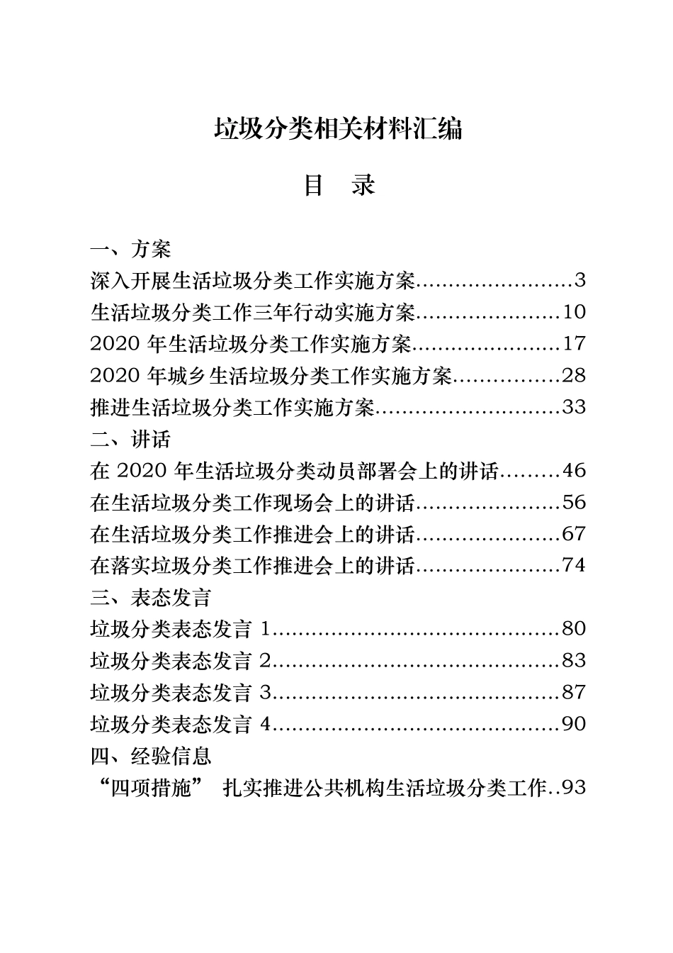 30篇垃圾分类方案、讲话、表态发言、经验信息、工作报告、倡议书、承诺书、宣传标语等全套资料_第1页