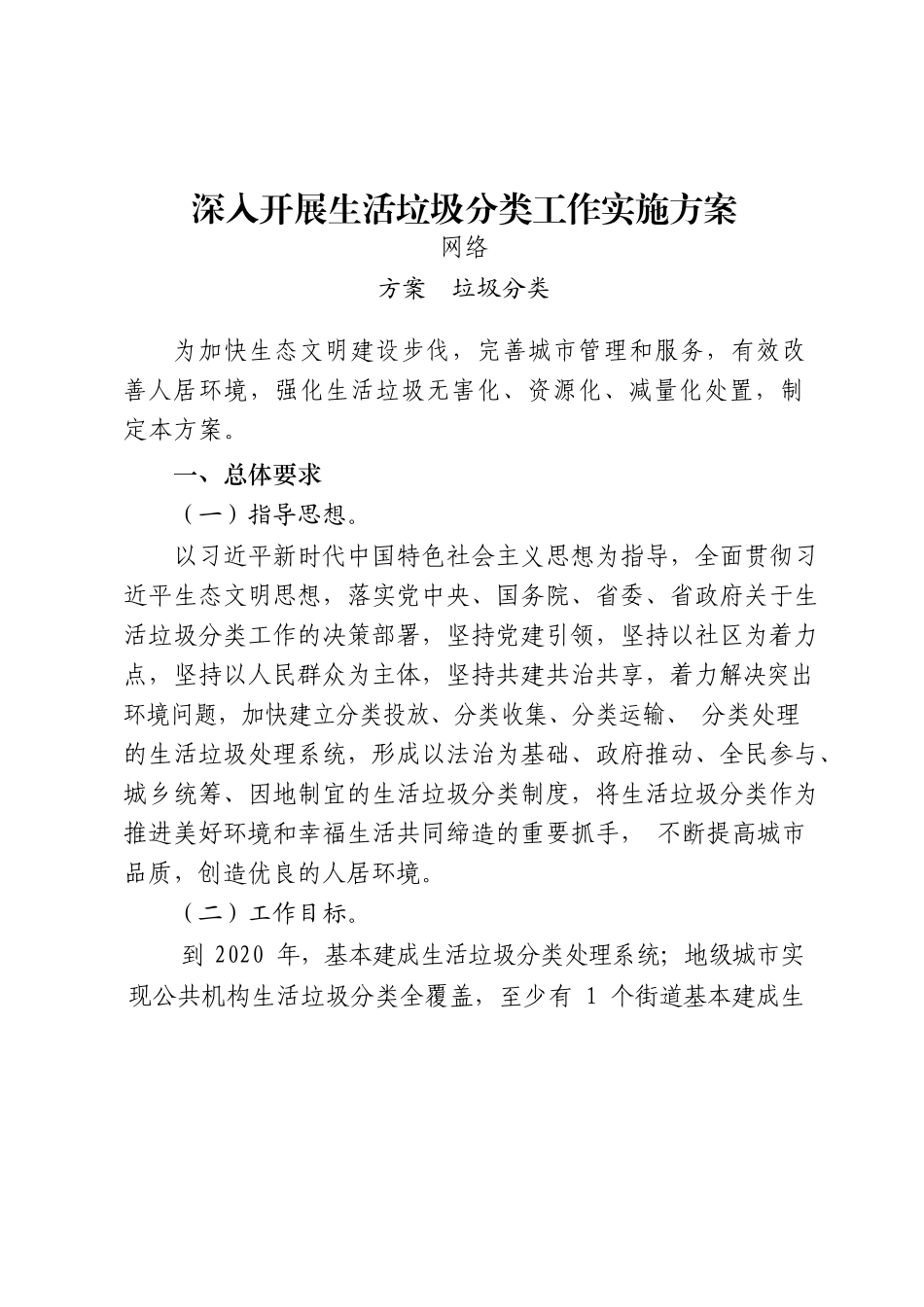 30篇垃圾分类方案、讲话、表态发言、经验信息、工作报告、倡议书、承诺书、宣传标语等全套资料_第3页