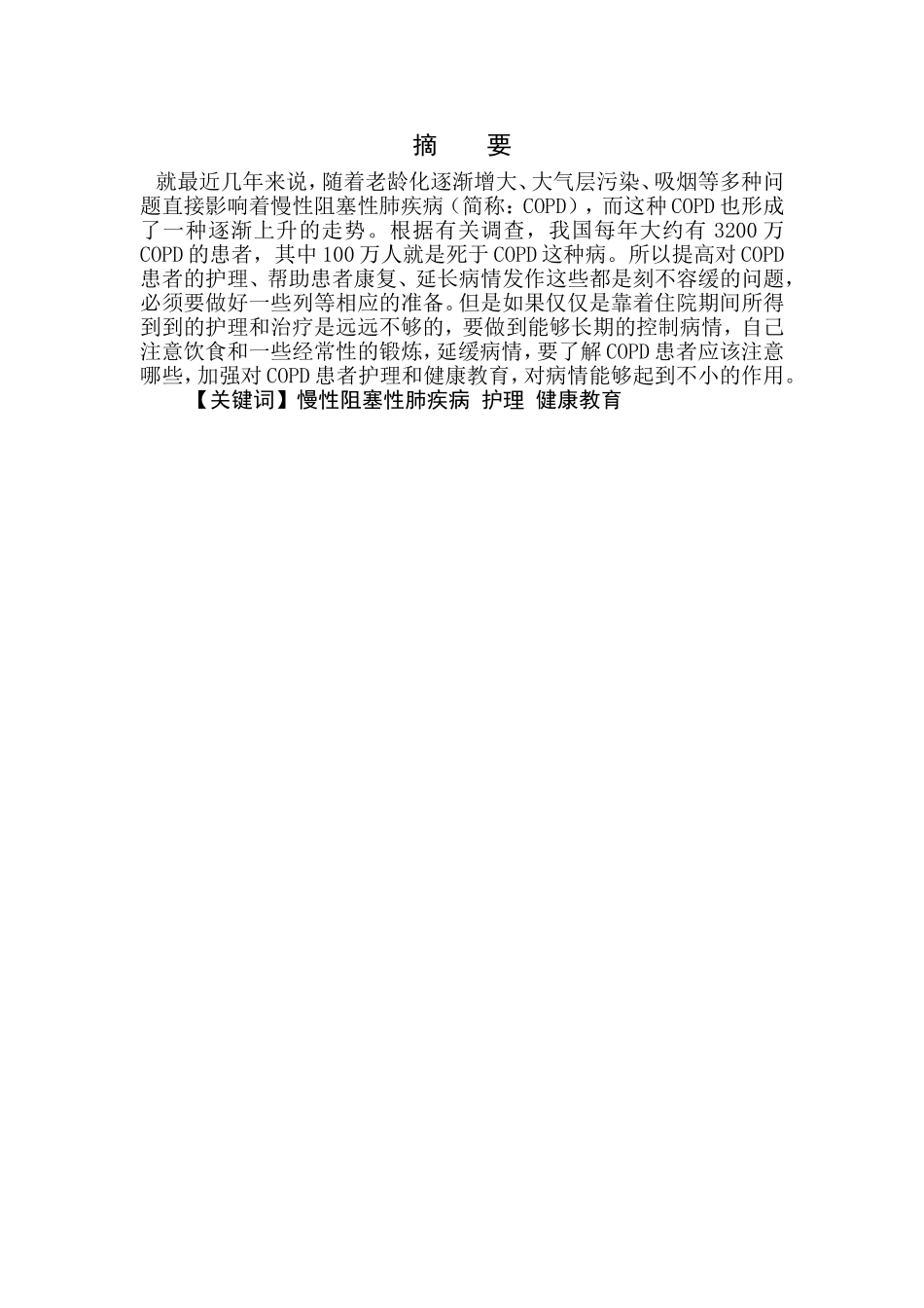 慢性阻塞性肺疾病康复健康教育的护理进展_第1页