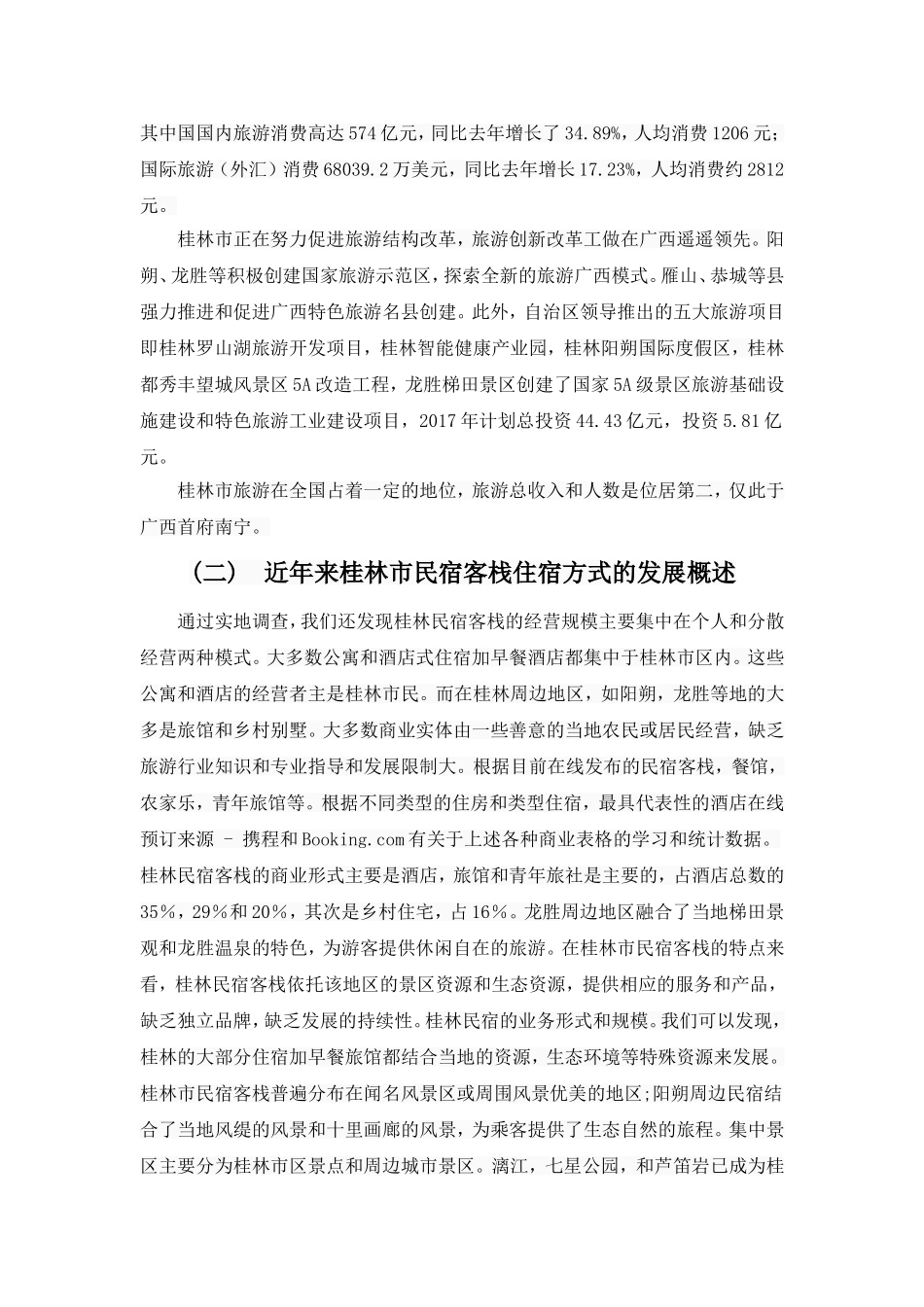 旅游经济发展背景下广西民宿客栈的发展现状、问题和对策分析—基于桂林市调查_第3页