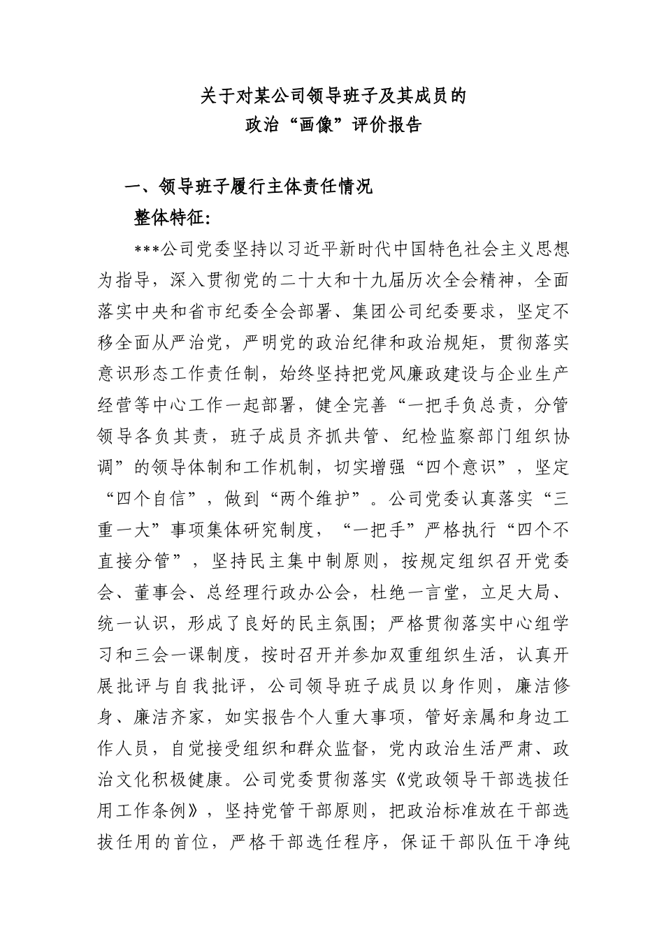 2022-2023年对国企公司领导班子及其成员的政治“画像”评价报告_第1页