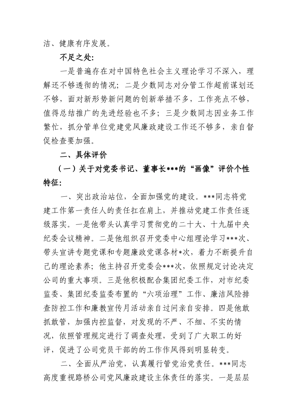 2022-2023年对国企公司领导班子及其成员的政治“画像”评价报告_第2页