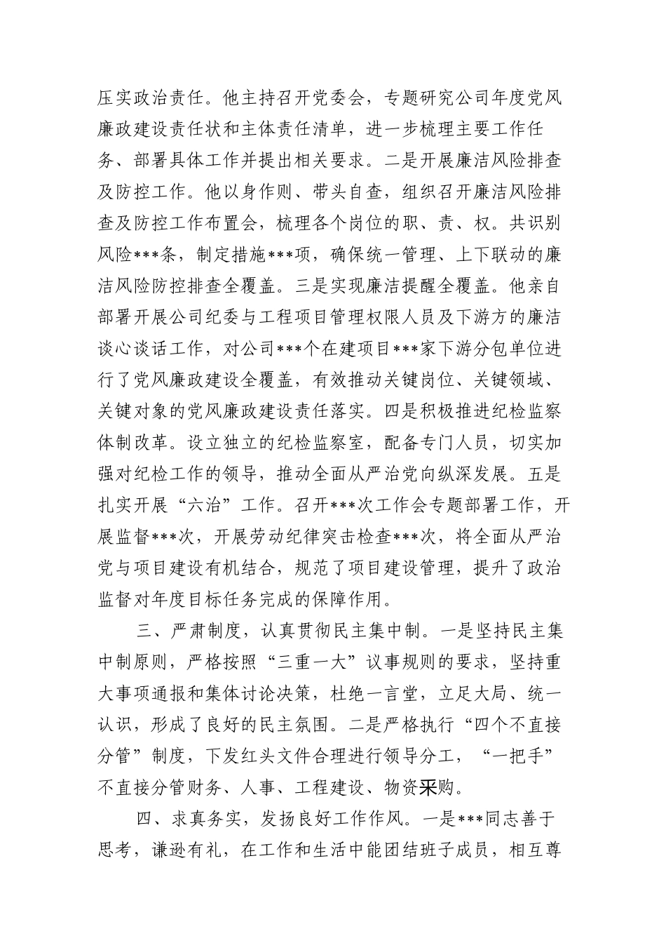 2022-2023年对国企公司领导班子及其成员的政治“画像”评价报告_第3页