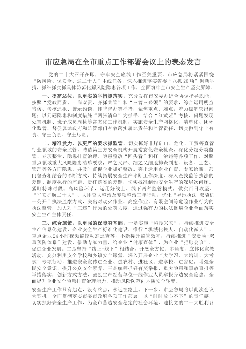 市应急局在全市重点工作部署会议上的表态发言_第1页