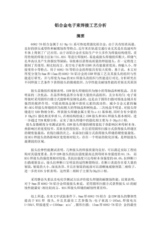 铝合金电子束焊接工艺分析》