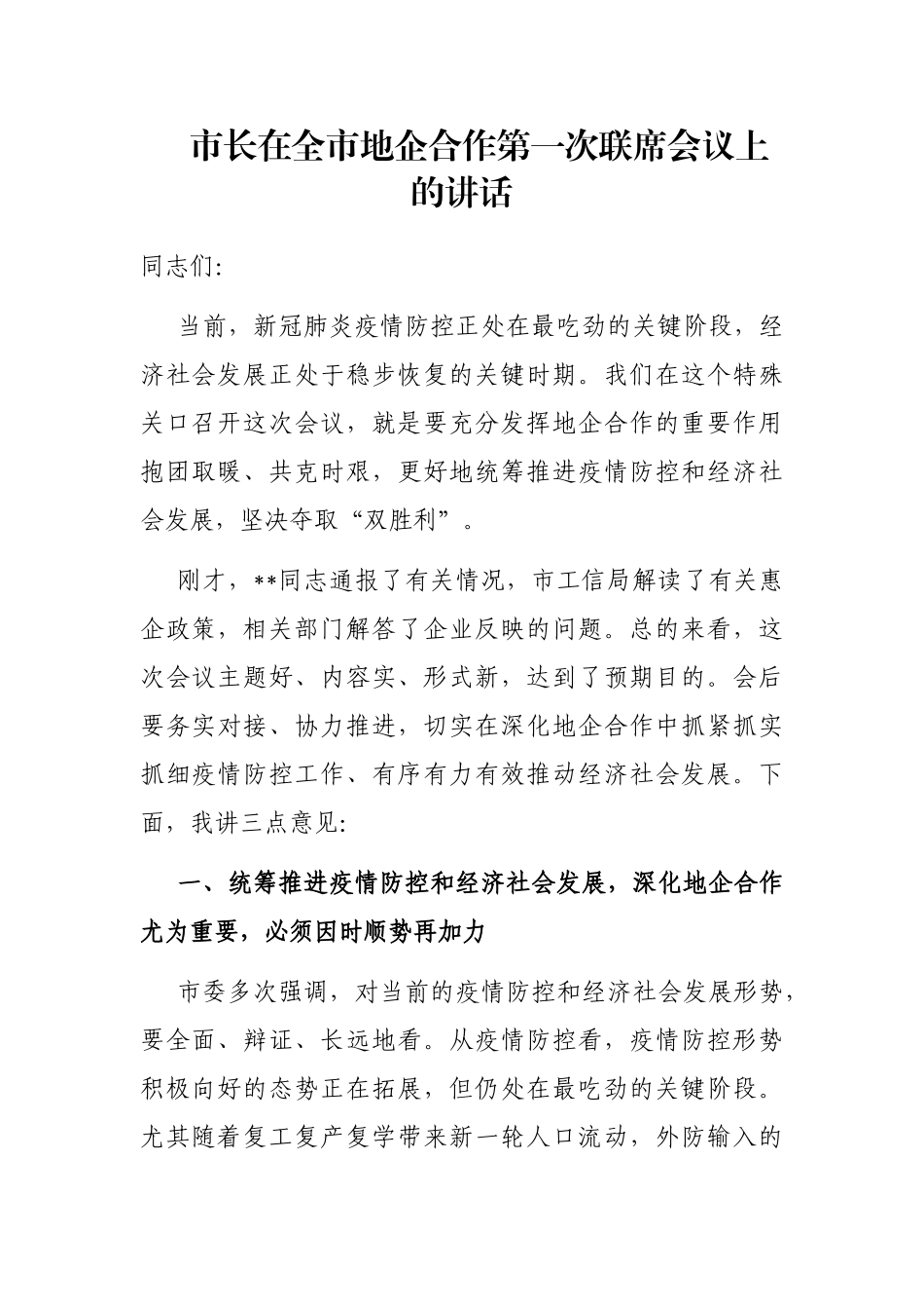 市长在全市地企合作第一次联席会议上的讲话_第1页
