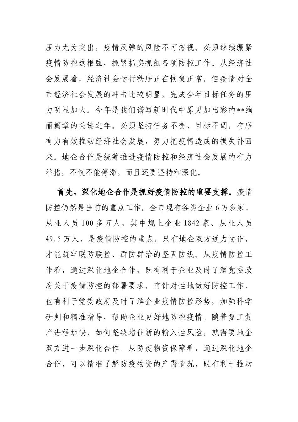 市长在全市地企合作第一次联席会议上的讲话_第2页