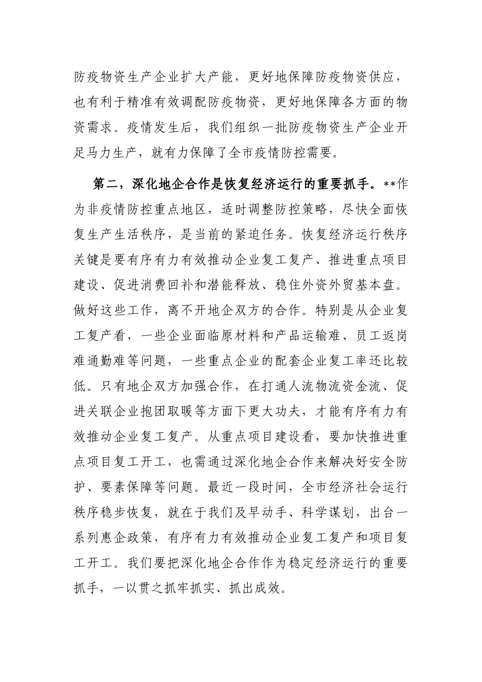 市长在全市地企合作第一次联席会议上的讲话_第3页