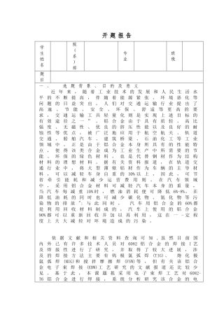 铝合金电子束焊接工艺分析》开题报告