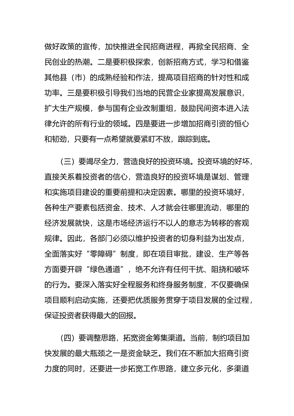 市长在全市固定资产投资和项目建设动员会议上的讲话_第3页