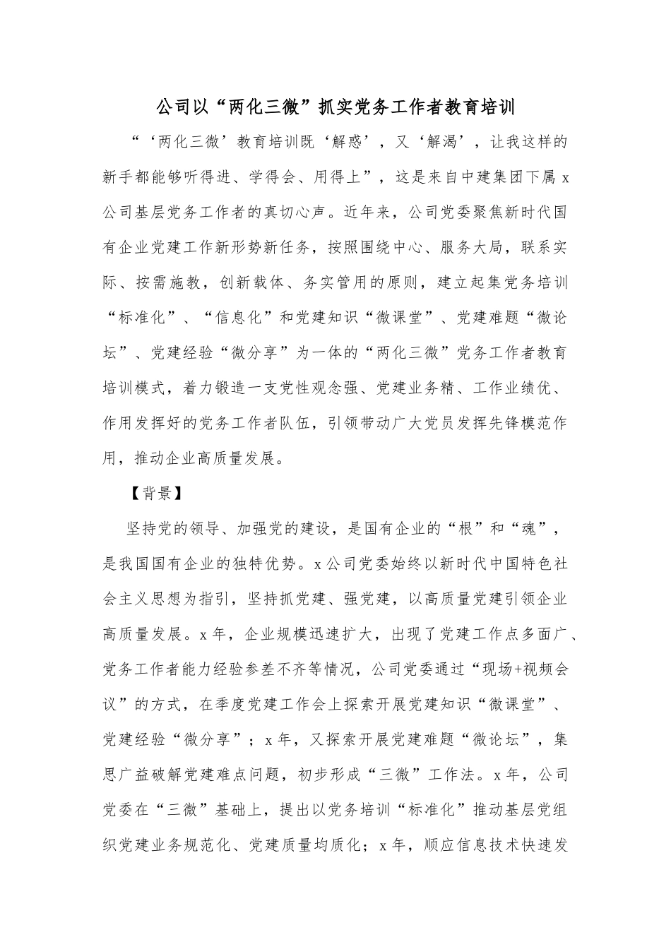 公司以“两化三微”抓实党务工作者教育培训_第1页