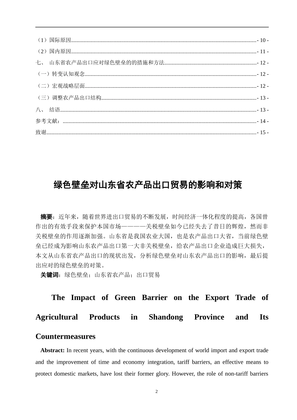 绿色壁垒对山东省农产品出口的影响和对策国际经济和贸易专业_第2页