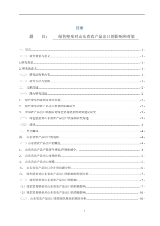 绿色壁垒对山东省农产品出口的影响和对策国际经济和贸易专业