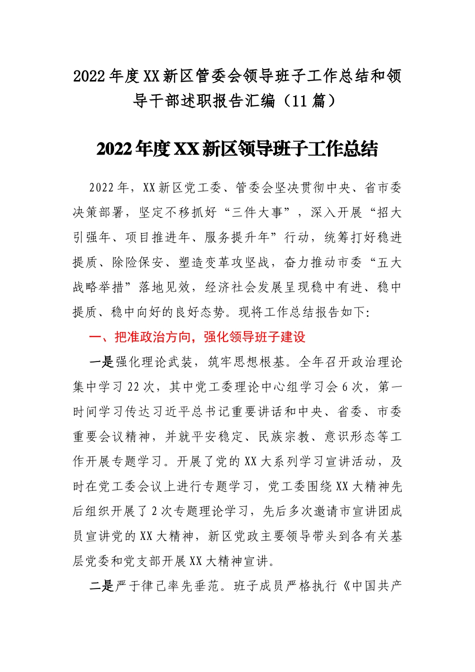 2022年度XX新区管委会领导班子工作总结和领导干部述职报告汇编（11篇）_第1页