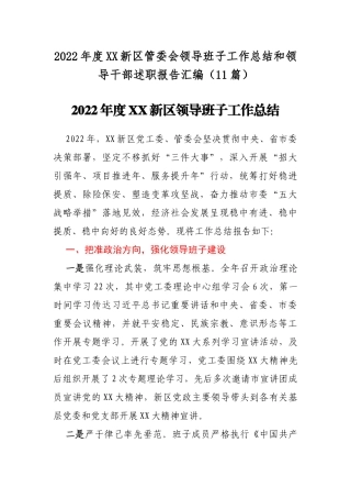 2022年度XX新区管委会领导班子工作总结和领导干部述职报告汇编（11篇）