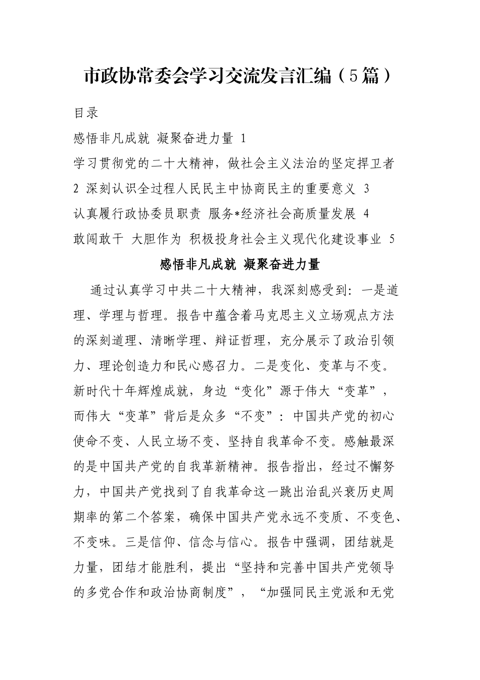 市政协常委会学习交流发言汇编（5篇）_第1页