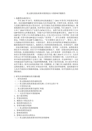 美元量化宽松政策对我国进出口的影响开题报告