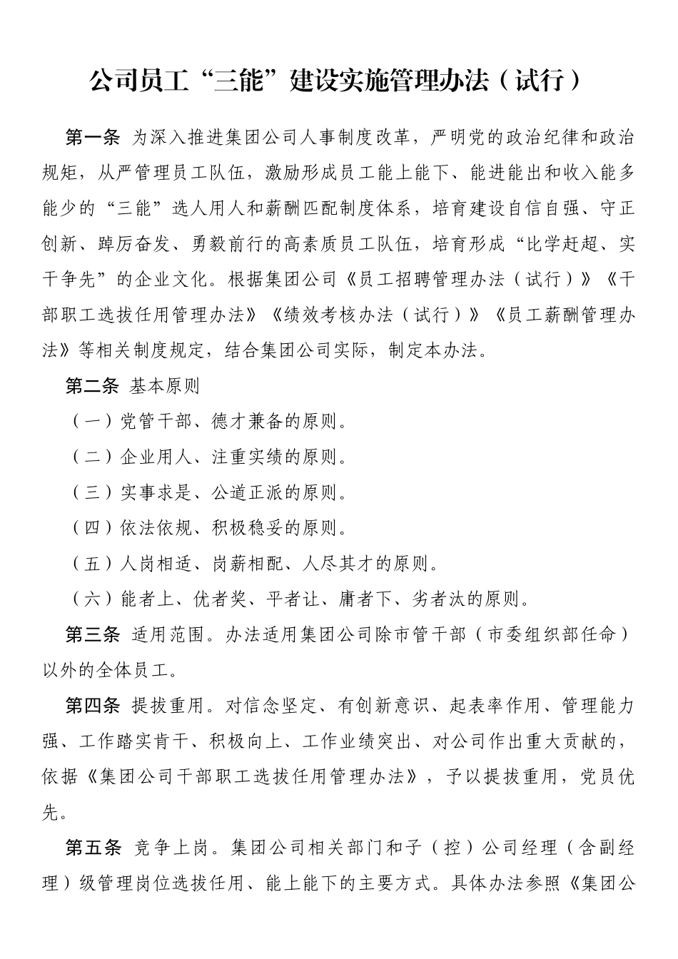 公司员工“三能”建设实施管理办法（试行）_第1页