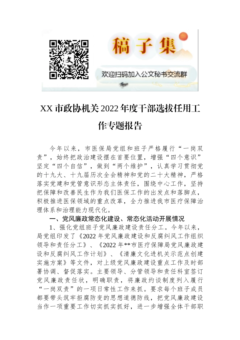 市政协机关2022年度干部选拔任用工作专题报告_第1页