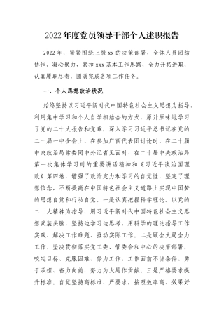 2022年度党员领导干部个人述职报告