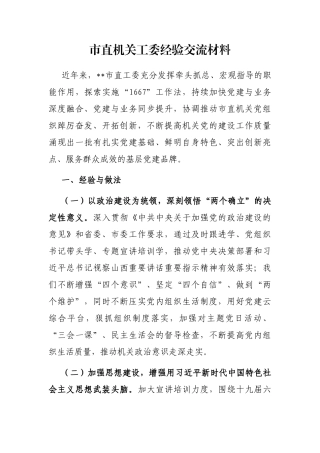 市直机关工委经验交流材料