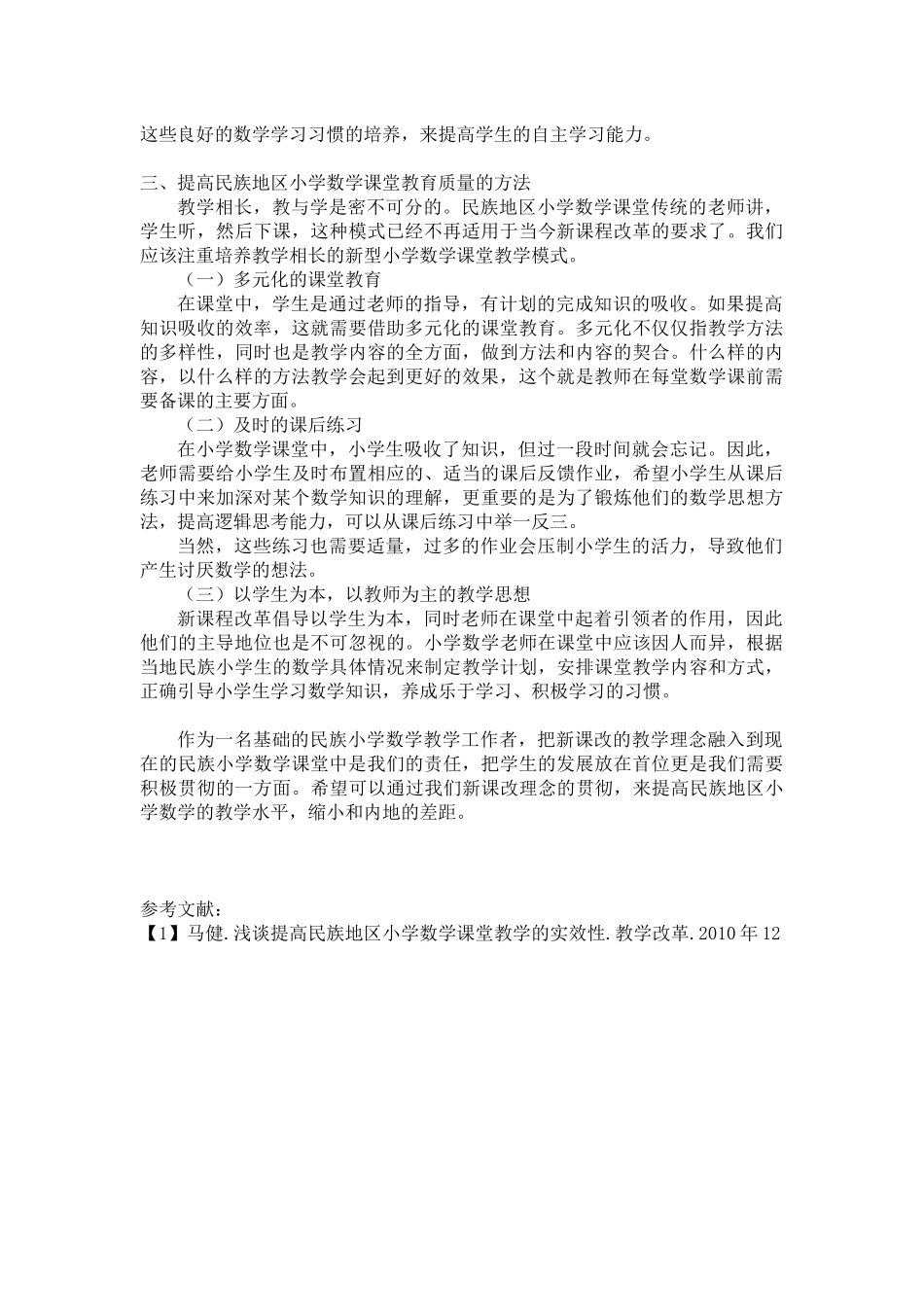 民族地区小学数学课堂评价_第2页