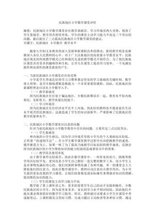 民族地区小学数学课堂评价