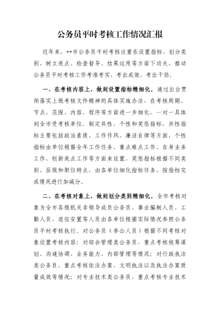 公务员平时考核工作情况汇报