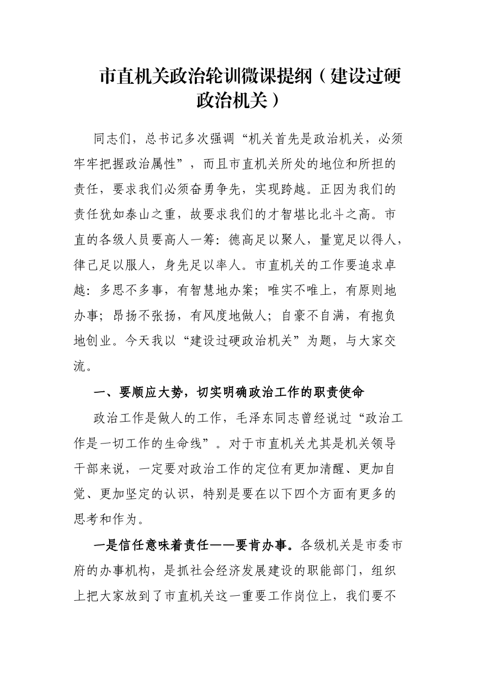 市直机关政治轮训微课提纲（建设过硬政治机关）_第1页