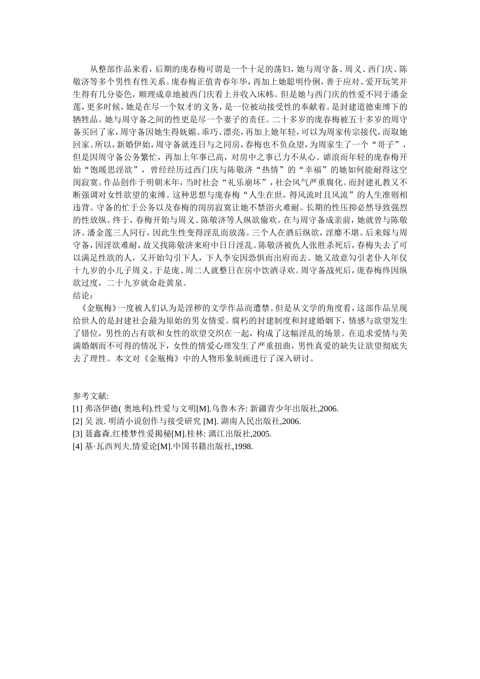 明代长篇伟构《金瓶梅》中人物性格的刻画_第3页