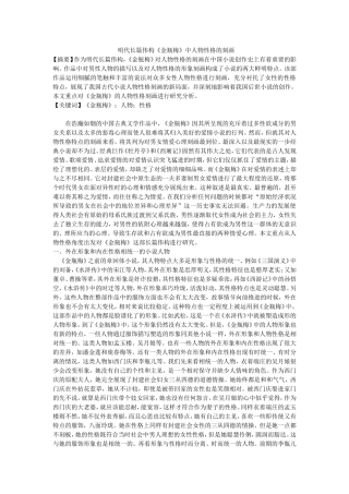 明代长篇伟构《金瓶梅》中人物性格的刻画