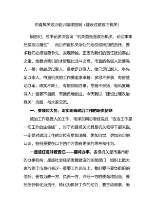 市直机关政治轮训微课提纲