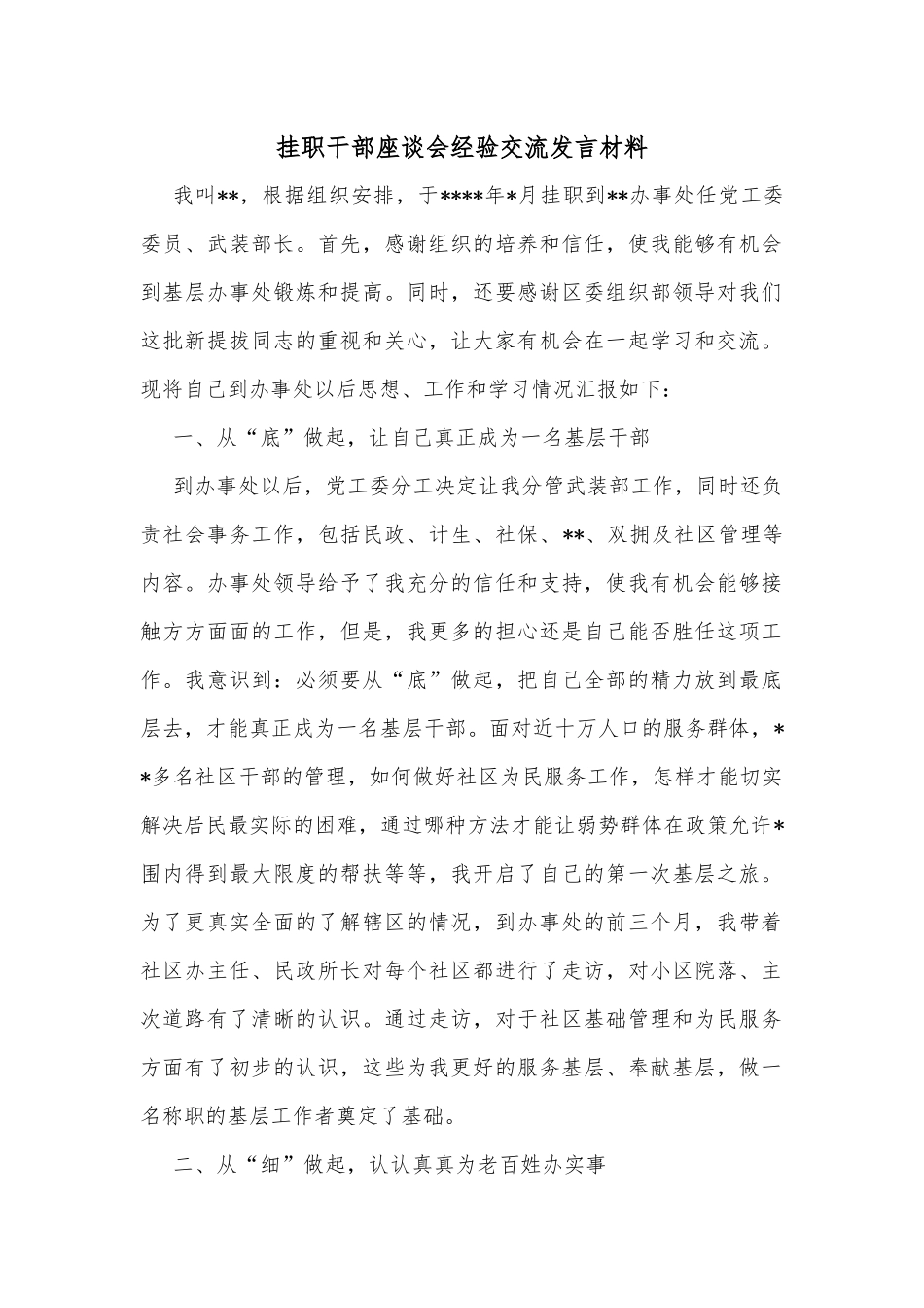 挂职干部座谈会经验交流发言材料_1_第1页