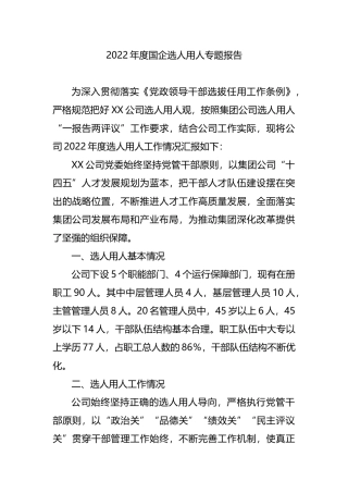 2022年度国企选人用人专题报告