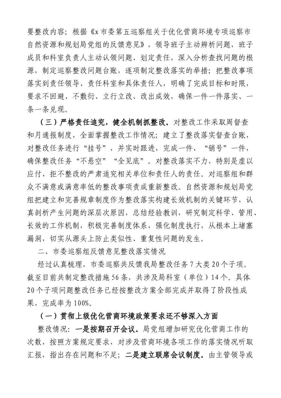 市自然资源和规划局优化营商环境专项巡察整改情况报告范文_第2页